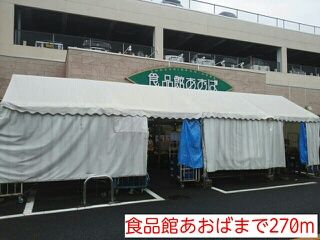 近くの食品館あおばまで270m（徒歩4分）