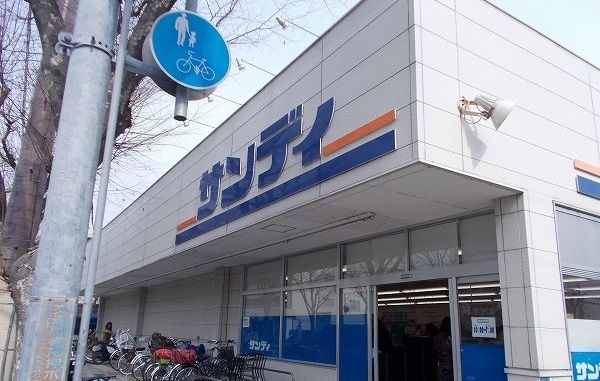 近くのサンディ武庫之荘店まで1,000m(徒歩13分)