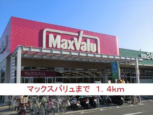 近くのマックスバリュまで1,400m(徒歩18分)