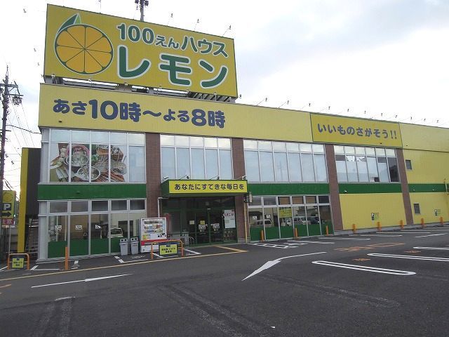 近くの１００円ハウス　レモンまで1,500m（徒歩19分）