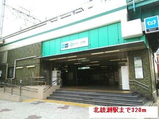 近くの北綾瀬駅まで320m(徒歩4分)