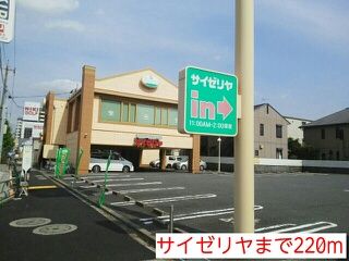 近くのサイゼリヤまで220m(徒歩3分)