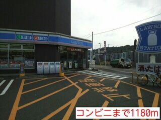 近くのローソンまで1,180m（徒歩15分）
