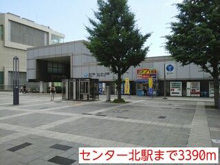 近くのセンター北駅まで3,390m（徒歩43分）