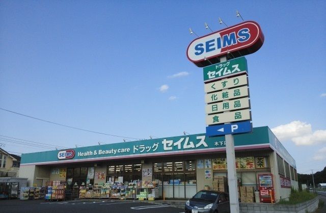 近くのSEIMSまで650m（徒歩9分）