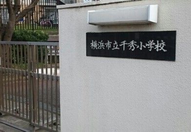 近くの千秀小学校まで180m(徒歩3分)