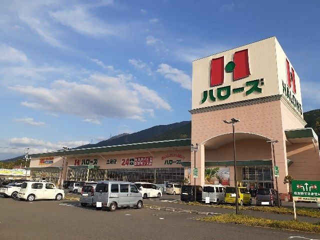 近くのハローズ土居店様まで1,200m（徒歩15分）