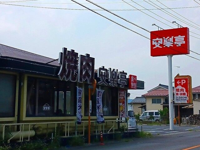 近くの安楽亭まで520m(徒歩7分)