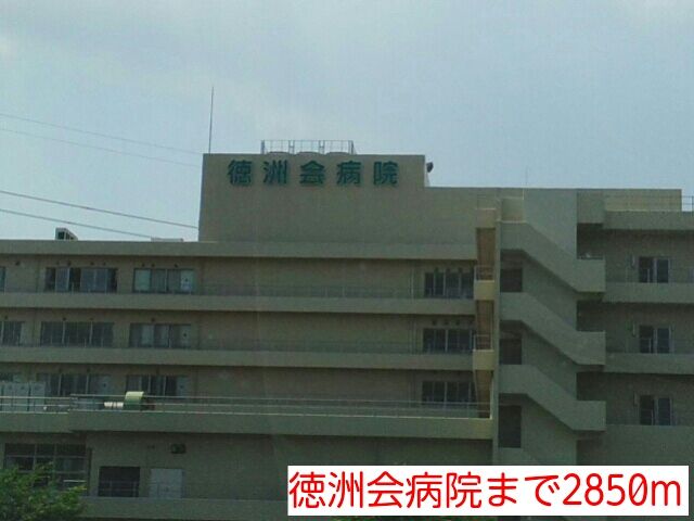 近くの徳洲会病院まで2,850m（徒歩36分）