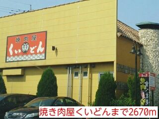 近くの焼き肉屋くいどんまで2,670m（徒歩34分）