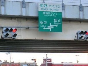 近くの姫路バイパス姫路南インターまで1,200m(徒歩15分)