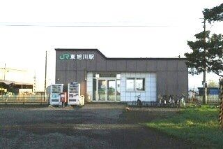 近くの東旭川駅まで200m(徒歩3分)