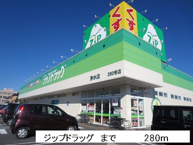 近くのドラッグストアまで280m（徒歩4分）