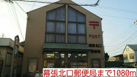 近くの幕張北口郵便局まで1,080m（徒歩14分）