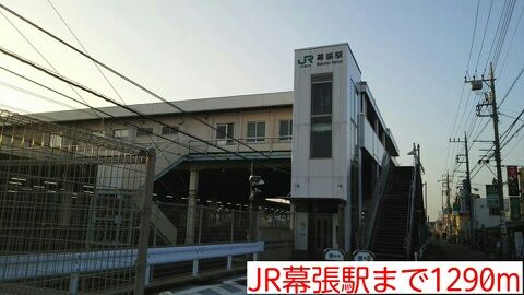 近くのJR幕張駅まで1,290m（徒歩17分）