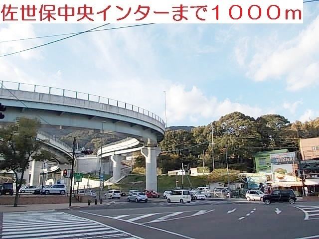 近くの佐世保中央インターまで1,000m(徒歩13分)
