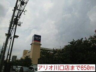 近くのアリオまで850m(徒歩11分)