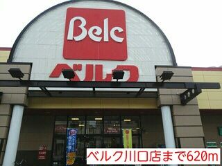 近くのベルクまで620m(徒歩8分)