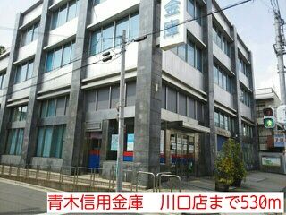 近くの信用金庫まで530m(徒歩7分)