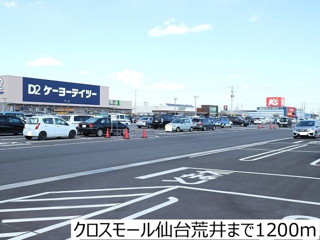 近くのクロスモール仙台荒井まで1,200m(徒歩15分)