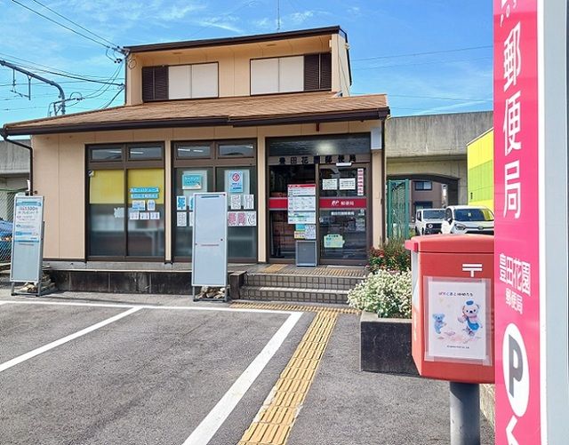 近くの豊田花園郵便局まで2,000m(徒歩25分)