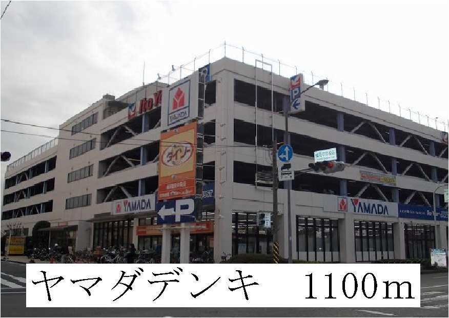 近くのヤマダデンキまで1,100m(徒歩14分)