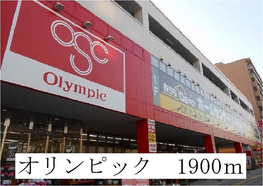 近くのオリンピックまで1,900m(徒歩24分)