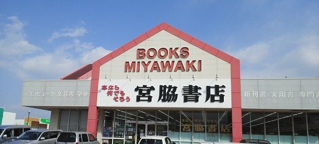 近くの宮脇書店まで900m(徒歩12分)