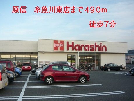 近くの原信 糸魚川東店まで490m(徒歩7分)