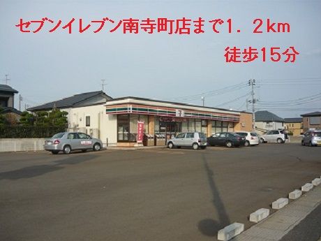 近くのセブンイレブン南寺町店まで1,200m(徒歩15分)