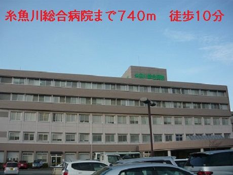 近くの糸魚川総合病院まで740m(徒歩10分)