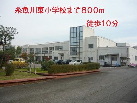 近くの糸魚川東小学校まで800m(徒歩10分)