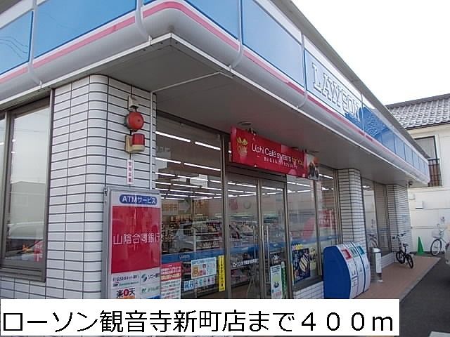 近くのローソン観音寺新町店まで400m(徒歩5分)