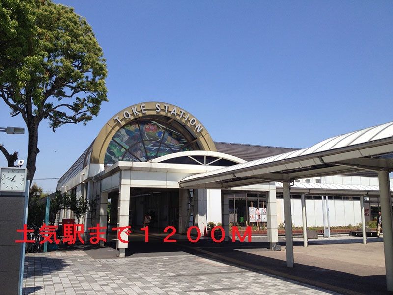 近くのJR外房線　土気駅まで1,200m（徒歩15分）