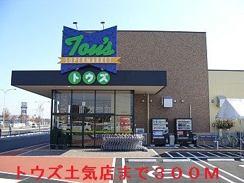 近くのトウズ　土気店まで300m（徒歩4分）