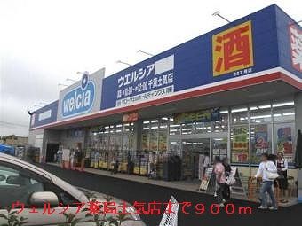 近くのウェルシア薬局　土気店まで900m（徒歩12分）