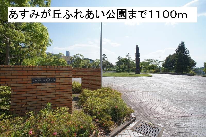 近くのあすみが丘ふれあいの広場まで1,100m（徒歩14分）