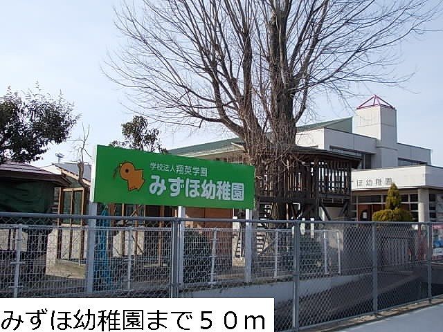 近くのみずほ幼稚園まで50m（徒歩1分）