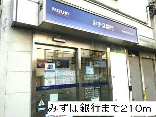 近くのみずほ銀行まで210m（徒歩3分）