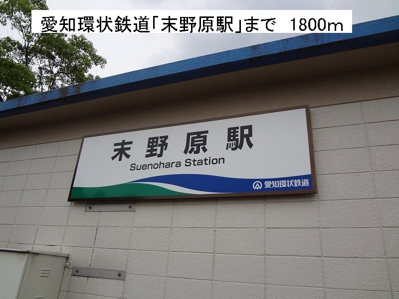 近くの愛知環状鉄道「末野原駅」まで1,800m（徒歩23分）