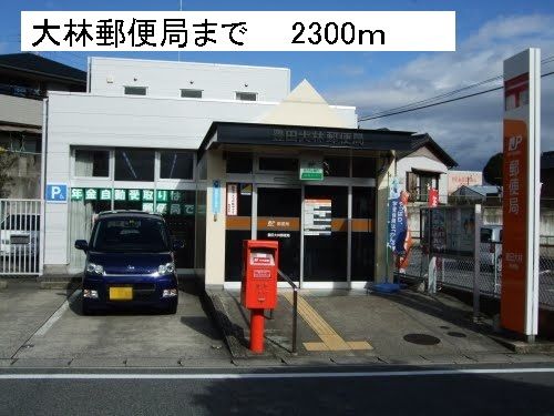 近くの大林郵便局まで2,300m（徒歩29分）