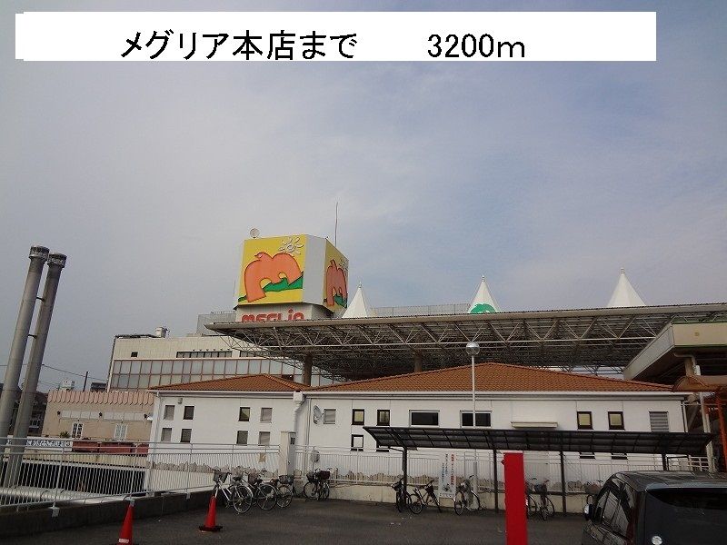 近くのメグリアまで3,200m（徒歩40分）