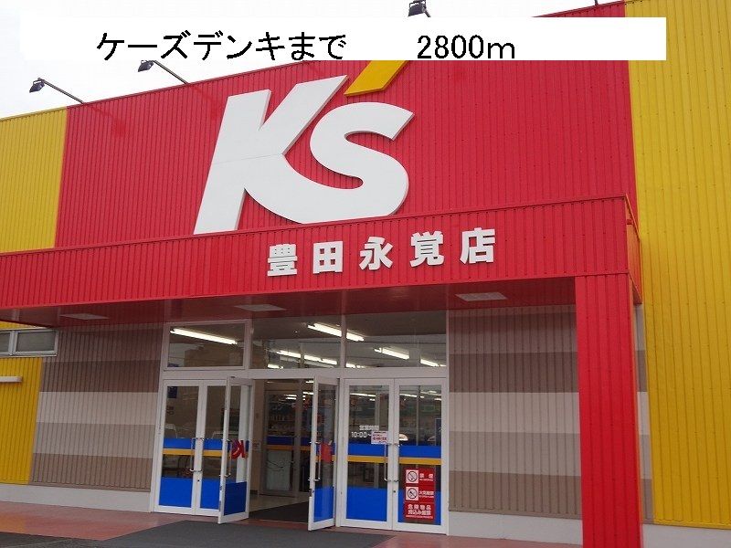 近くのケーズデンキまで2,800m（徒歩35分）
