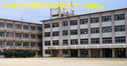 近くの今治市立富田小学校まで1,800m(徒歩23分)