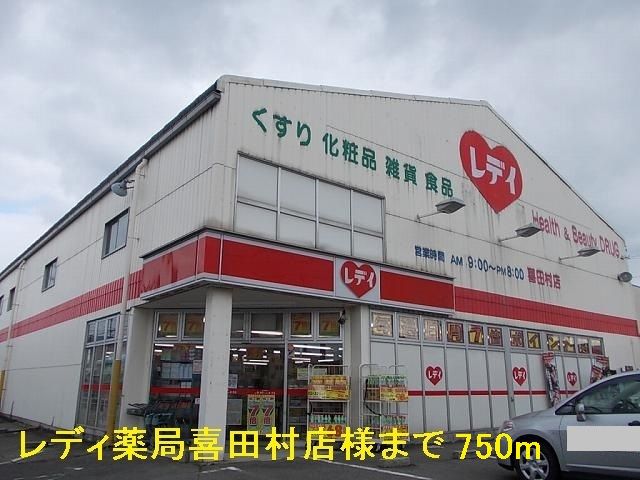 近くのレディ薬局喜田村店様まで750m(徒歩10分)