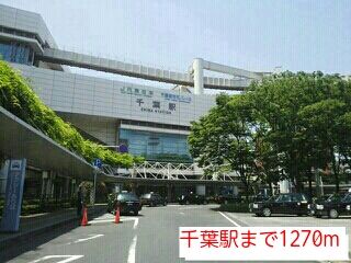 近くの千葉駅まで1,270m（徒歩16分）