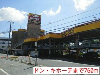 近くのドン・キホーテまで760m（徒歩10分）