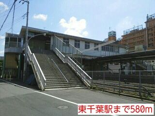 近くの東千葉駅まで580m（徒歩8分）