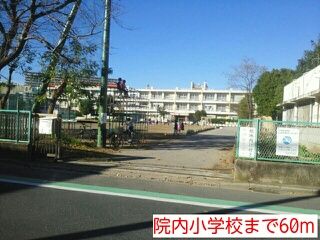 近くの院内小学校まで60m（徒歩1分）