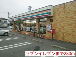 近くのセブンイレブンまで280m（徒歩4分）